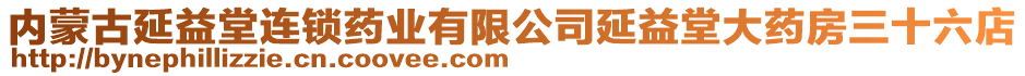 內(nèi)蒙古延益堂連鎖藥業(yè)有限公司延益堂大藥房三十六店