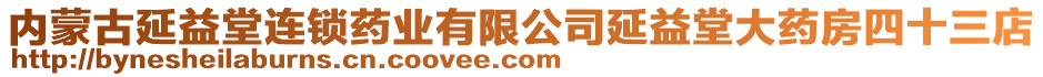 內蒙古延益堂連鎖藥業有限公司延益堂大藥房四十三店