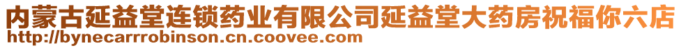 內(nèi)蒙古延益堂連鎖藥業(yè)有限公司延益堂大藥房祝福你六店