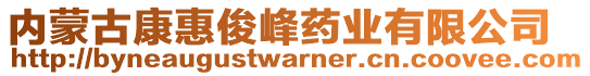 內蒙古康惠俊峰藥業有限公司