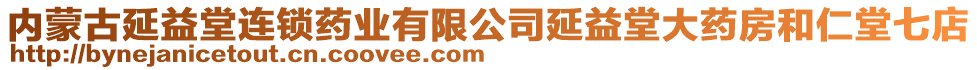 內(nèi)蒙古延益堂連鎖藥業(yè)有限公司延益堂大藥房和仁堂七店