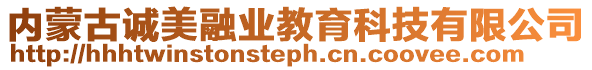 內(nèi)蒙古誠(chéng)美融業(yè)教育科技有限公司