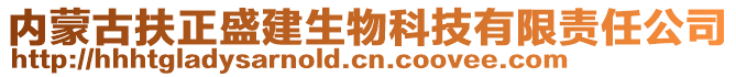 內(nèi)蒙古扶正盛建生物科技有限責(zé)任公司