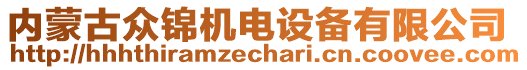 內(nèi)蒙古眾錦機(jī)電設(shè)備有限公司