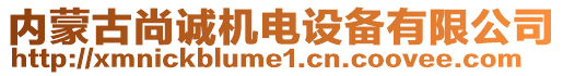 內(nèi)蒙古尚誠(chéng)機(jī)電設(shè)備有限公司