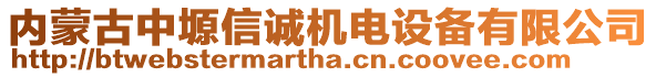 內(nèi)蒙古中塬信誠(chéng)機(jī)電設(shè)備有限公司