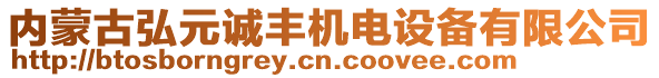 內蒙古弘元誠豐機電設備有限公司