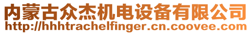 內(nèi)蒙古眾杰機電設備有限公司