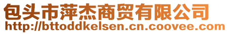 包頭市萍杰商貿(mào)有限公司