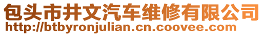 包頭市井文汽車維修有限公司