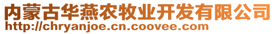 內(nèi)蒙古華燕農(nóng)牧業(yè)開發(fā)有限公司