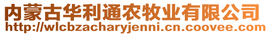 內(nèi)蒙古華利通農(nóng)牧業(yè)有限公司