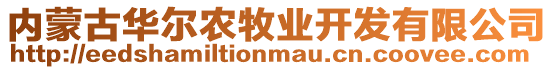 內蒙古華爾農牧業開發有限公司