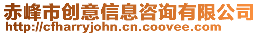 赤峰市創(chuàng)意信息咨詢有限公司