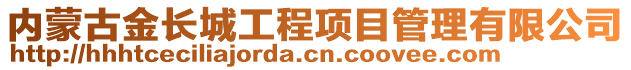 內(nèi)蒙古金長城工程項目管理有限公司