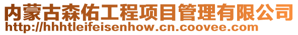 內蒙古森佑工程項目管理有限公司