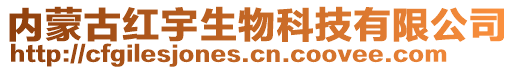內蒙古紅宇生物科技有限公司