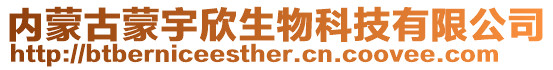 內(nèi)蒙古蒙宇欣生物科技有限公司