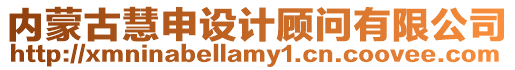 內(nèi)蒙古慧申設(shè)計顧問有限公司