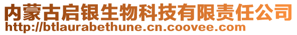 內(nèi)蒙古啟銀生物科技有限責任公司