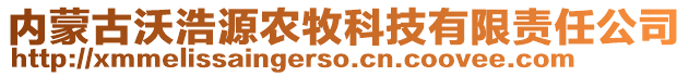 內(nèi)蒙古沃浩源農(nóng)牧科技有限責(zé)任公司