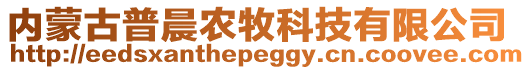 內(nèi)蒙古普晨農(nóng)牧科技有限公司