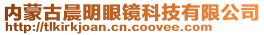 內(nèi)蒙古晨明眼鏡科技有限公司