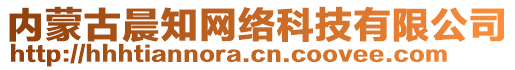 內(nèi)蒙古晨知網(wǎng)絡(luò)科技有限公司