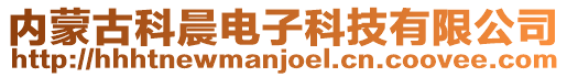 內蒙古科晨電子科技有限公司