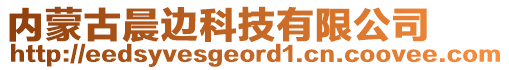 內(nèi)蒙古晨邊科技有限公司