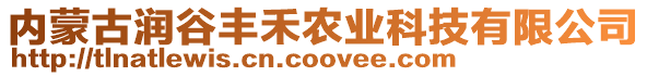 內(nèi)蒙古潤谷豐禾農(nóng)業(yè)科技有限公司