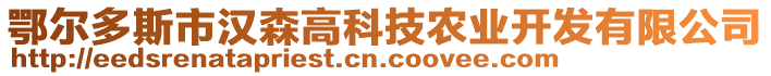 鄂爾多斯市漢森高科技農(nóng)業(yè)開發(fā)有限公司