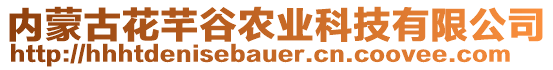 內(nèi)蒙古花芊谷農(nóng)業(yè)科技有限公司