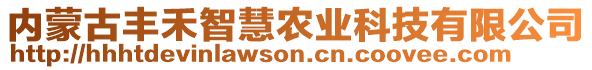 內(nèi)蒙古豐禾智慧農(nóng)業(yè)科技有限公司