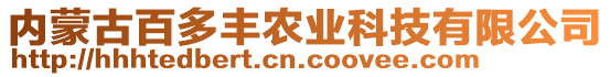 內(nèi)蒙古百多豐農(nóng)業(yè)科技有限公司