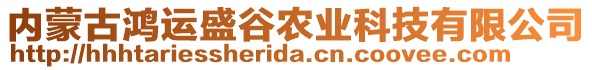 內(nèi)蒙古鴻運(yùn)盛谷農(nóng)業(yè)科技有限公司