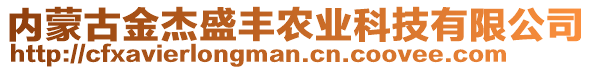 內(nèi)蒙古金杰盛豐農(nóng)業(yè)科技有限公司