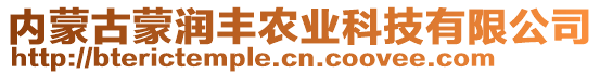 內(nèi)蒙古蒙潤(rùn)豐農(nóng)業(yè)科技有限公司