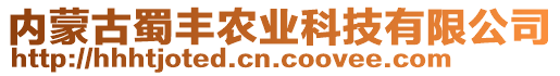 內(nèi)蒙古蜀豐農(nóng)業(yè)科技有限公司