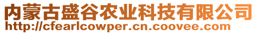 內(nèi)蒙古盛谷農(nóng)業(yè)科技有限公司