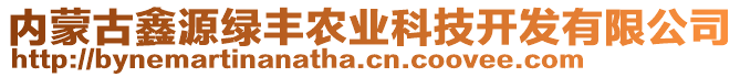 內(nèi)蒙古鑫源綠豐農(nóng)業(yè)科技開(kāi)發(fā)有限公司