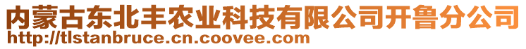 內(nèi)蒙古東北豐農(nóng)業(yè)科技有限公司開(kāi)魯分公司