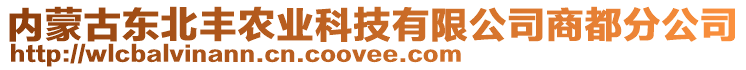 內(nèi)蒙古東北豐農(nóng)業(yè)科技有限公司商都分公司