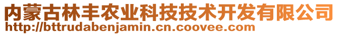 內(nèi)蒙古林豐農(nóng)業(yè)科技技術(shù)開發(fā)有限公司