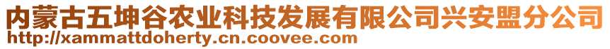 內(nèi)蒙古五坤谷農(nóng)業(yè)科技發(fā)展有限公司興安盟分公司