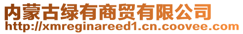 內(nèi)蒙古綠有商貿(mào)有限公司