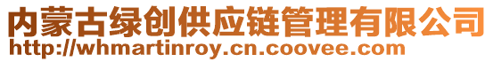 內(nèi)蒙古綠創(chuàng)供應(yīng)鏈管理有限公司