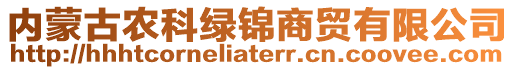 內(nèi)蒙古農(nóng)科綠錦商貿(mào)有限公司