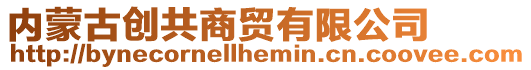 內(nèi)蒙古創(chuàng)共商貿(mào)有限公司