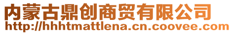 內(nèi)蒙古鼎創(chuàng)商貿(mào)有限公司